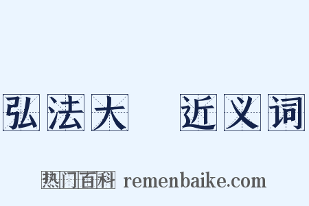 弘法大師近义词是什么意思的图片